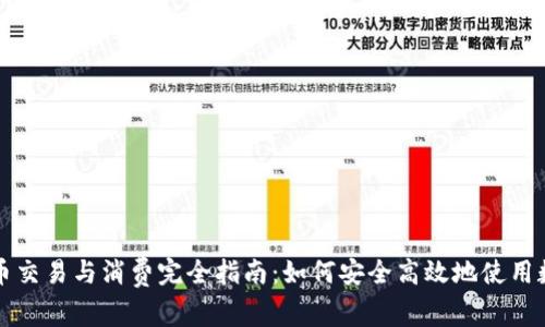 数字货币交易与消费完全指南：如何安全高效地使用数字货币