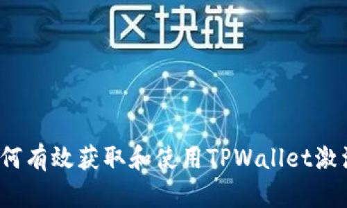  如何有效获取和使用TPWallet激活码