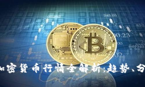 2023年数字加密货币行情全解析：趋势、分析与投资指南