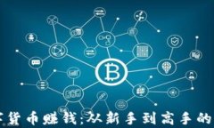 学习数字货币赚钱：从新