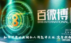 : 如何下载以太坊私人钱包
