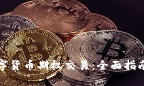 如何开通数字货币期权交易：全面指南及实用技巧
