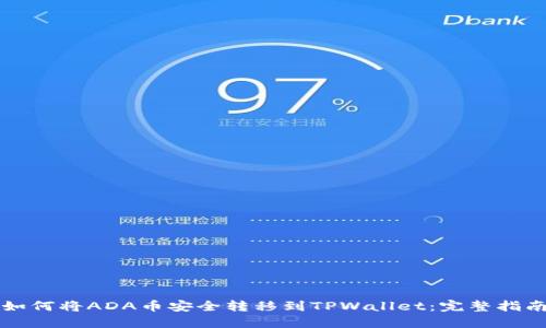 如何将ADA币安全转移到TPWallet：完整指南