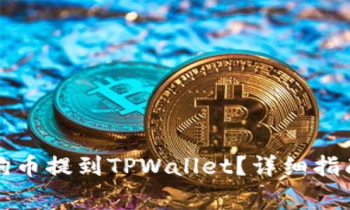 Title: 如何将小狗币提到TPWallet？详细指南与常见问题解答