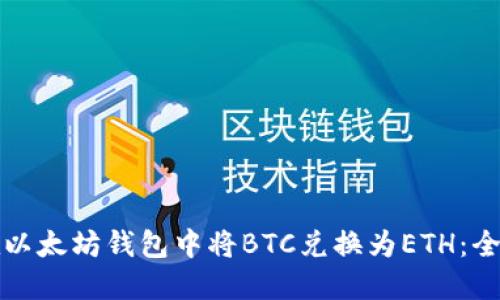 如何在以太坊钱包中将BTC兑换为ETH：全面指南