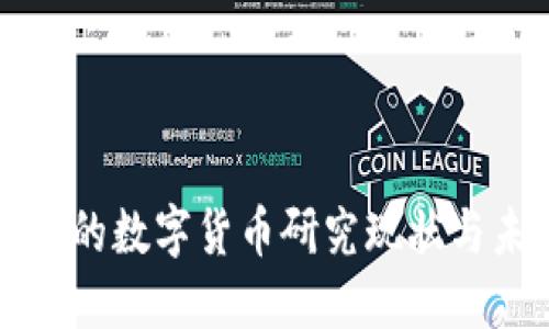 成都公司的数字货币研究现状与未来趋势