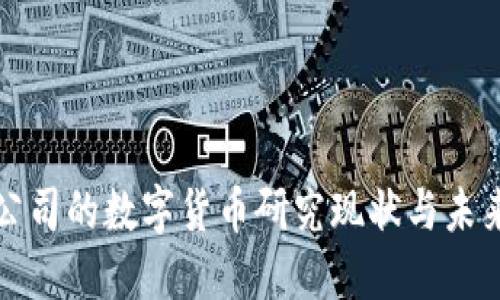 成都公司的数字货币研究现状与未来趋势