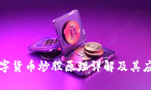 数字货币炒股原理详解及其应用