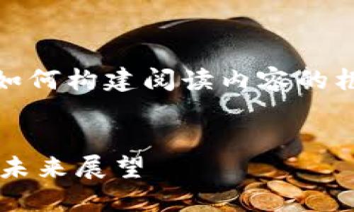 注意：由于内容较长，以下是如何构建阅读内容的框架，并示例其中的一些部分。

  
央行推行数字货币的影响与未来展望
