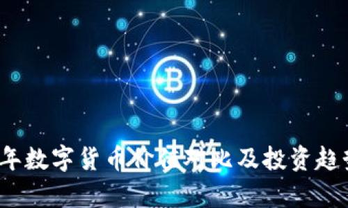 2023年数字货币价值对比及投资趋势分析