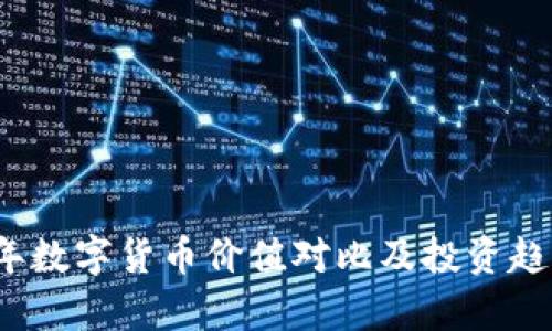 2023年数字货币价值对比及投资趋势分析
