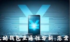 比特币与以太坊钱包互通