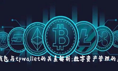 xf钱包与tpwallet的关系解析：数字资产管理的未来