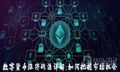 数字货币涨停战法详解：
