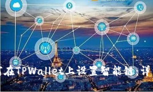 : 如何在TPWallet上设置智能链：详细指南