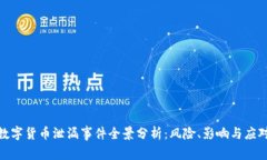 数字货币泄漏事件全景分