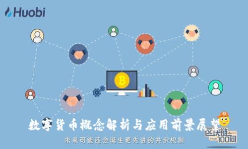 数字货币概念解析与应用前景展望