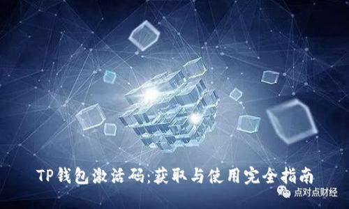 TP钱包激活码：获取与使用完全指南