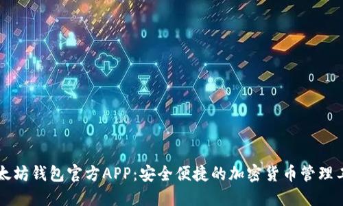 以太坊钱包官方APP：安全便捷的加密货币管理工具