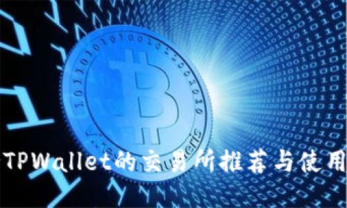 支持TPWallet的交易所推荐与使用指南