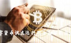 央行数字货币试点运行的