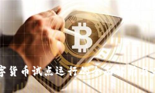央行数字货币试点运行的全面解析与未来展望