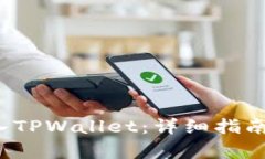 如何将FIL币转入TPWallet：详