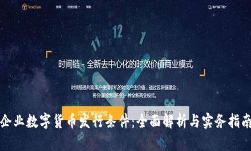 企业数字货币发行条件：全面解析与实务指南