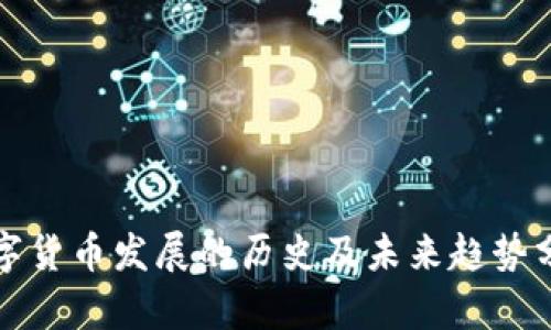 数字货币发展的历史及未来趋势分析