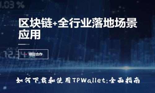 如何下载和使用TPWallet：全面指南