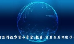如何获得数字货币资金：