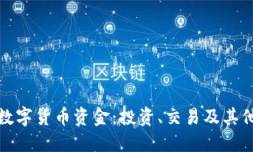如何获得数字货币资金：投资、交易及其他途径详解
