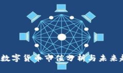 2021年数字货币市值分析与