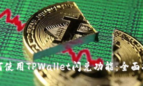 如何使用TPWallet闪兑功能：全面指南