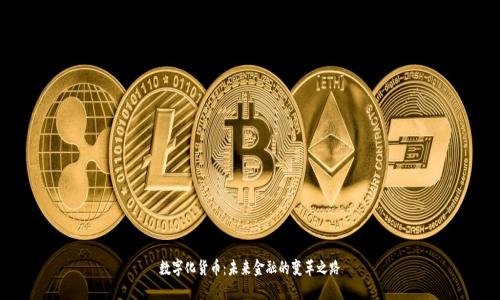 数字化货币：未来金融的变革之路
