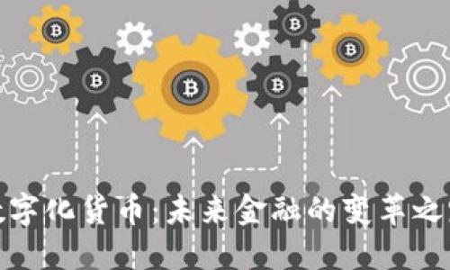 数字化货币：未来金融的变革之路