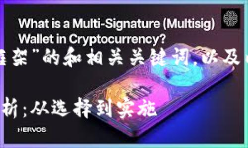 以下是针对“数字货币前端框架”的和相关关键词，以及内容大纲和问答部分的构思。

数字货币前端框架的全面解析：从选择到实施