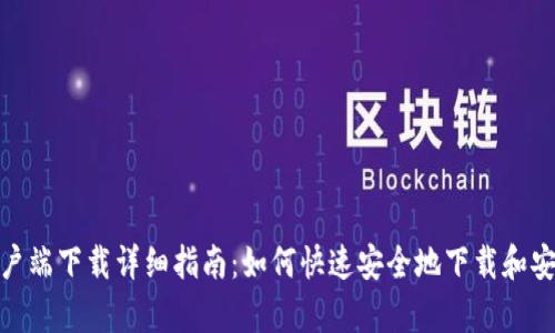 tpwallet客户端下载详细指南：如何快速安全地下载和安装tpwallet