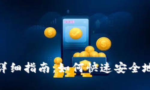 tpwallet客户端下载详细指南：如何快速安全地下载和安装tpwallet