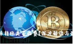 数字货币转账是否收费？