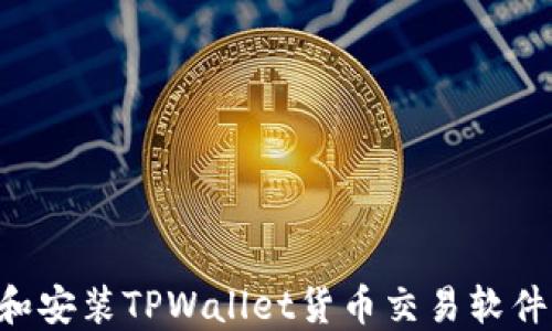 
如何下载和安装TPWallet货币交易软件：完整指南