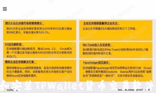 
如何下载和安装TPWallet货币交易软件：完整指南