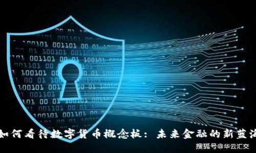 如何看待数字货币概念板: 未来金融的新蓝海