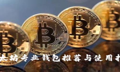 以太坊专业钱包推荐与使用指南
