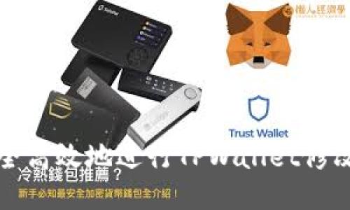 如何安全高效地进行TPWallet修改与管理