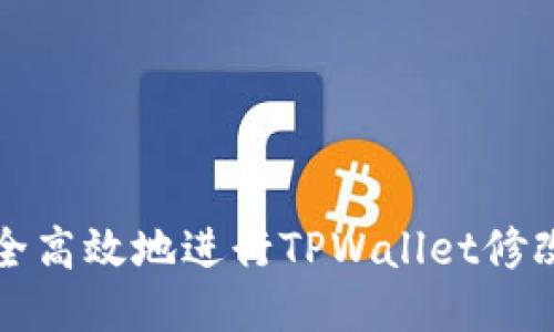 如何安全高效地进行TPWallet修改与管理