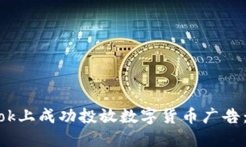 如何在TikTok上成功投放数字货币广告：策略与技巧