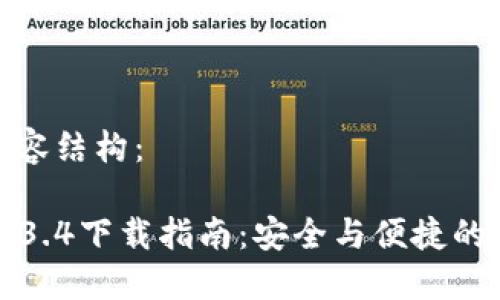 以下是你请求的内容结构：

TPWallet交易所1.3.4下载指南：安全与便捷的数字货币交易体验