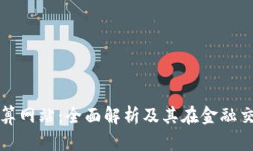 数字货币结算网站：全面解析及其在金融交易中的应用