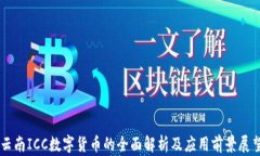 云南ICC数字货币的全面解